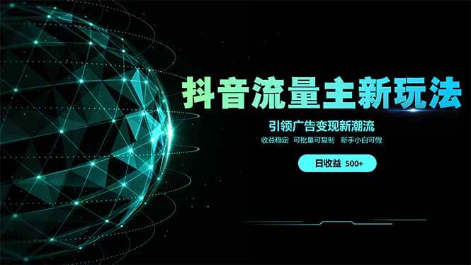 （14204期）抖音流量主新玩法 2025新风口 引领广告变现新潮流  单日500+  手把手...瀚萌资源网-网赚网-网赚项目网-虚拟资源网-国学资源网-易学资源网-本站有全网最新网赚项目-易学课程资源-中医课程资源的在线下载网站！瀚萌资源网