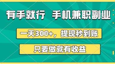有手就行,手机兼职副业,一天3张+,提现秒到账,只要做就有收益【揭秘】瀚萌资源网-网赚网-网赚项目网-虚拟资源网-国学资源网-易学资源网-本站有全网最新网赚项目-易学课程资源-中医课程资源的在线下载网站!瀚萌资源网