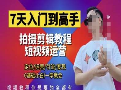 7天入门到高手，短视频剪辑运营高手课，定位 运营 引|流 变现，0基础小白一学就会瀚萌资源网-网赚网-网赚项目网-虚拟资源网-国学资源网-易学资源网-本站有全网最新网赚项目-易学课程资源-中医课程资源的在线下载网站！瀚萌资源网