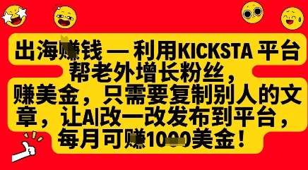 利用kicksta平台帮老外涨粉挣美金，每月收益1000美刀瀚萌资源网-网赚网-网赚项目网-虚拟资源网-国学资源网-易学资源网-本站有全网最新网赚项目-易学课程资源-中医课程资源的在线下载网站！瀚萌资源网