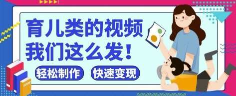 疯狂爆火！抖音，视频号育儿类的视频，小白轻松制作，快速拿到结果瀚萌资源网-网赚网-网赚项目网-虚拟资源网-国学资源网-易学资源网-本站有全网最新网赚项目-易学课程资源-中医课程资源的在线下载网站！瀚萌资源网