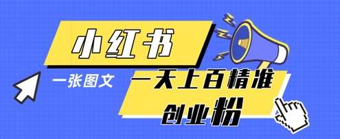小红书模版一张图片一天轻松引流上百创业粉瀚萌资源网-网赚网-网赚项目网-虚拟资源网-国学资源网-易学资源网-本站有全网最新网赚项目-易学课程资源-中医课程资源的在线下载网站！瀚萌资源网