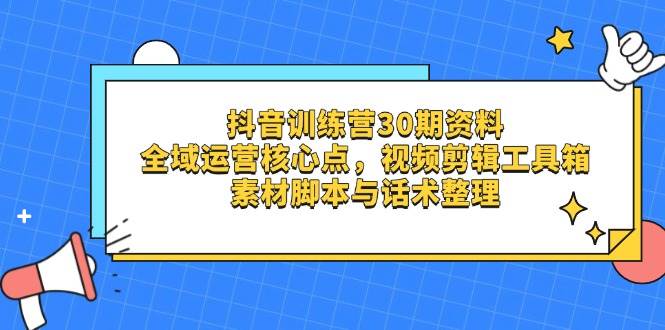(14366期)抖音训练营30期资料,全域运营核心点,视频剪辑工具箱 素材脚本与话术整理瀚萌资源网-网赚网-网赚项目网-虚拟资源网-国学资源网-易学资源网-本站有全网最新网赚项目-易学课程资源-中医课程资源的在线下载网站!瀚萌资源网