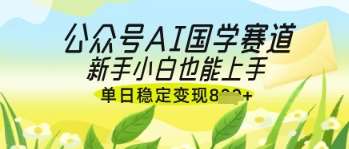 公众号AI国学爆文，国学赛道风口，新手小白也能轻松上手，单日稳定变现几张瀚萌资源网-网赚网-网赚项目网-虚拟资源网-国学资源网-易学资源网-本站有全网最新网赚项目-易学课程资源-中医课程资源的在线下载网站！瀚萌资源网