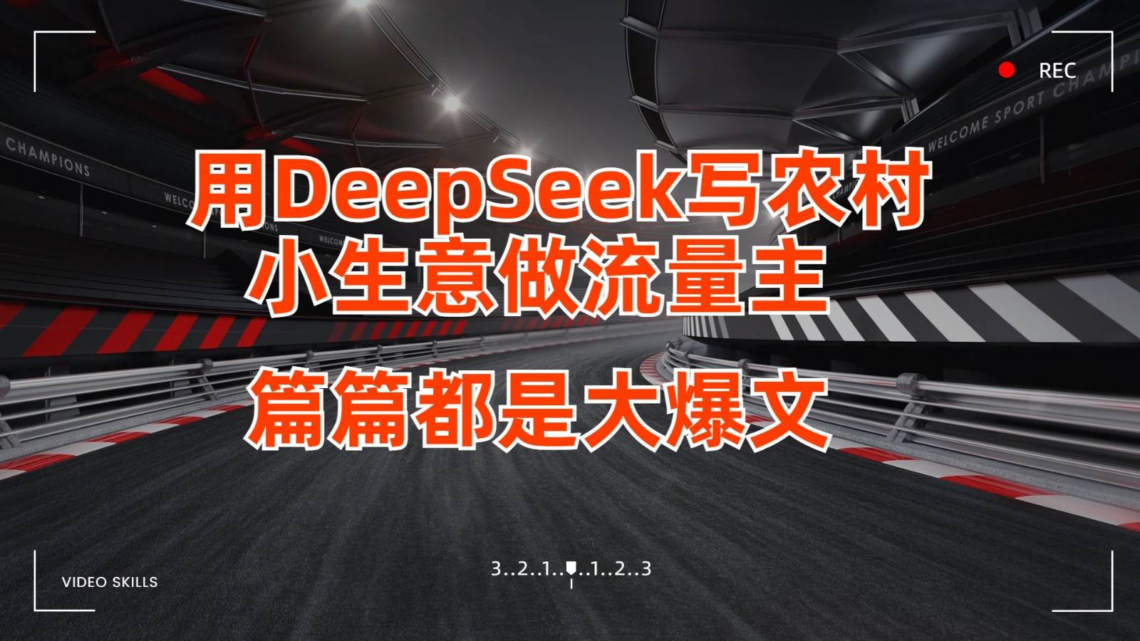用DeepSeek写农村小生意做流量主，篇篇都是大爆文瀚萌资源网-网赚网-网赚项目网-虚拟资源网-国学资源网-易学资源网-本站有全网最新网赚项目-易学课程资源-中医课程资源的在线下载网站！瀚萌资源网
