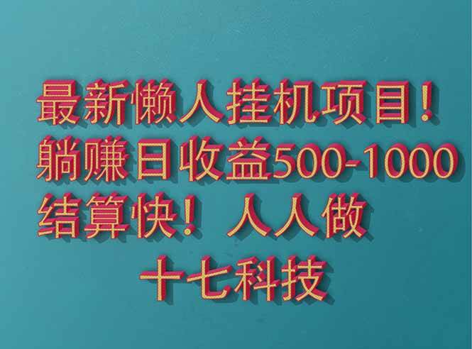 （14630期）2025最新懒人挂机项目！长久稳定，解放双手！单日收益500+瀚萌资源网-网赚网-网赚项目网-虚拟资源网-国学资源网-易学资源网-本站有全网最新网赚项目-易学课程资源-中医课程资源的在线下载网站！瀚萌资源网
