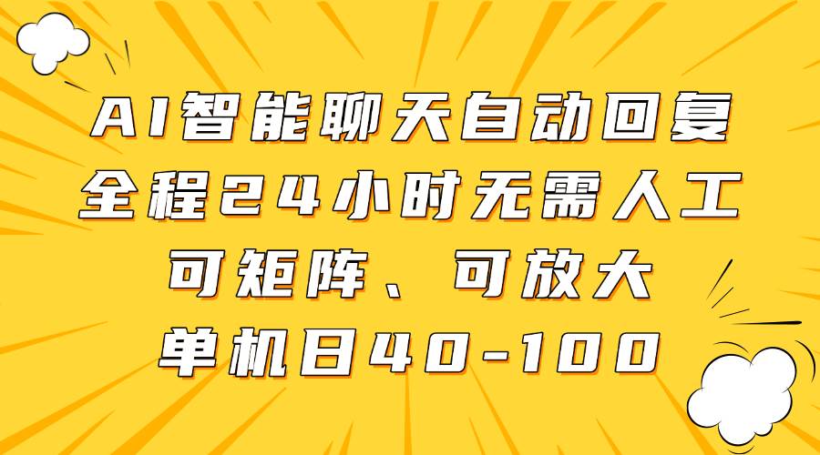 AI智能聊天自动回复，全程24小时无需人工，可矩阵、可放大，单机日40-100瀚萌资源网-网赚网-网赚项目网-虚拟资源网-国学资源网-易学资源网-本站有全网最新网赚项目-易学课程资源-中医课程资源的在线下载网站！瀚萌资源网