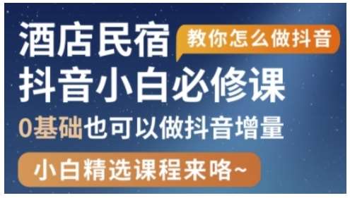 抖音本地生活酒店民宿运营，0基础也可以做抖音增量瀚萌资源网-网赚网-网赚项目网-虚拟资源网-国学资源网-易学资源网-本站有全网最新网赚项目-易学课程资源-中医课程资源的在线下载网站！瀚萌资源网
