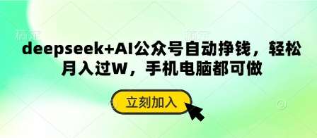 deepseek+AI公众号自动挣钱，轻松月入过W，手机电脑都可做瀚萌资源网-网赚网-网赚项目网-虚拟资源网-国学资源网-易学资源网-本站有全网最新网赚项目-易学课程资源-中医课程资源的在线下载网站！瀚萌资源网