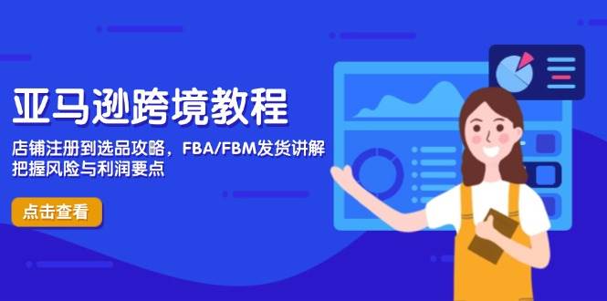 （14500期）亚马逊跨境教程，店铺注册到选品攻略，FBA/FBM发货讲解，把握风险与利润瀚萌资源网-网赚网-网赚项目网-虚拟资源网-国学资源网-易学资源网-本站有全网最新网赚项目-易学课程资源-中医课程资源的在线下载网站！瀚萌资源网