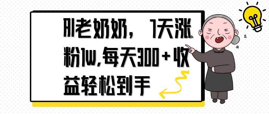 （14516期）AI老奶奶，7天1w涨粉,每天300+收益轻松到手瀚萌资源网-网赚网-网赚项目网-虚拟资源网-国学资源网-易学资源网-本站有全网最新网赚项目-易学课程资源-中医课程资源的在线下载网站！瀚萌资源网