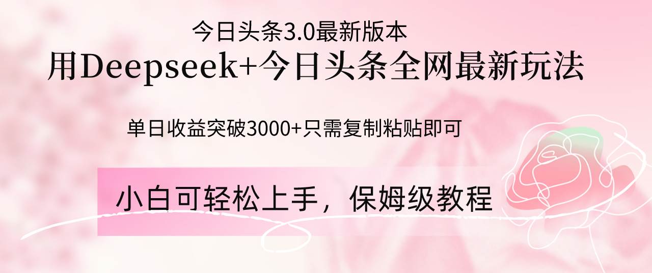 （14452期）Deepseek结合今日头条全网最新玩法，单日收益突破3000+，只需要简单的...瀚萌资源网-网赚网-网赚项目网-虚拟资源网-国学资源网-易学资源网-本站有全网最新网赚项目-易学课程资源-中医课程资源的在线下载网站！瀚萌资源网