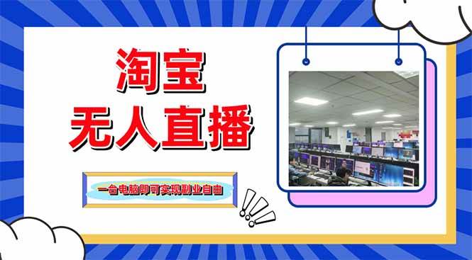 （14417期）淘宝无人直播带货，单品打爆+搜索流打法，24小时必出单瀚萌资源网-网赚网-网赚项目网-虚拟资源网-国学资源网-易学资源网-本站有全网最新网赚项目-易学课程资源-中医课程资源的在线下载网站！瀚萌资源网
