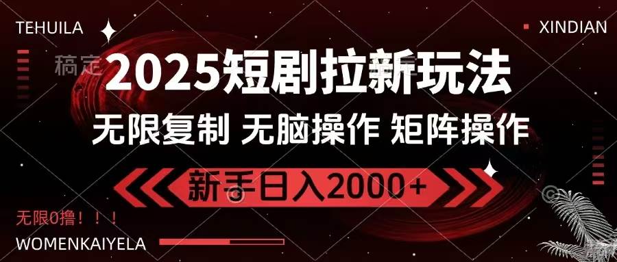 （14429期）2025短剧拉新玩法，无需注册登录，无限0撸，无脑批量操作日入2000+瀚萌资源网-网赚网-网赚项目网-虚拟资源网-国学资源网-易学资源网-本站有全网最新网赚项目-易学课程资源-中医课程资源的在线下载网站！瀚萌资源网