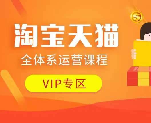 淘宝天猫全体系运营课程:店铺全系运营、动销玩法、付费推广、流量提升、擦边球玩法等等瀚萌资源网-网赚网-网赚项目网-虚拟资源网-国学资源网-易学资源网-本站有全网最新网赚项目-易学课程资源-中医课程资源的在线下载网站!瀚萌资源网