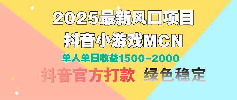 （14625期）2025最新风口项目 抖音小游戏MCN 单人单日收益1500-2000+瀚萌资源网-网赚网-网赚项目网-虚拟资源网-国学资源网-易学资源网-本站有全网最新网赚项目-易学课程资源-中医课程资源的在线下载网站！瀚萌资源网