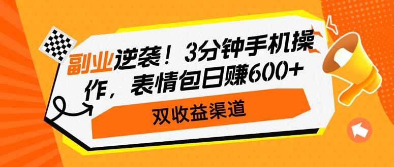 （14438期）副业逆袭！3分钟手机操作，表情包日赚600+，双收益渠道瀚萌资源网-网赚网-网赚项目网-虚拟资源网-国学资源网-易学资源网-本站有全网最新网赚项目-易学课程资源-中医课程资源的在线下载网站！瀚萌资源网