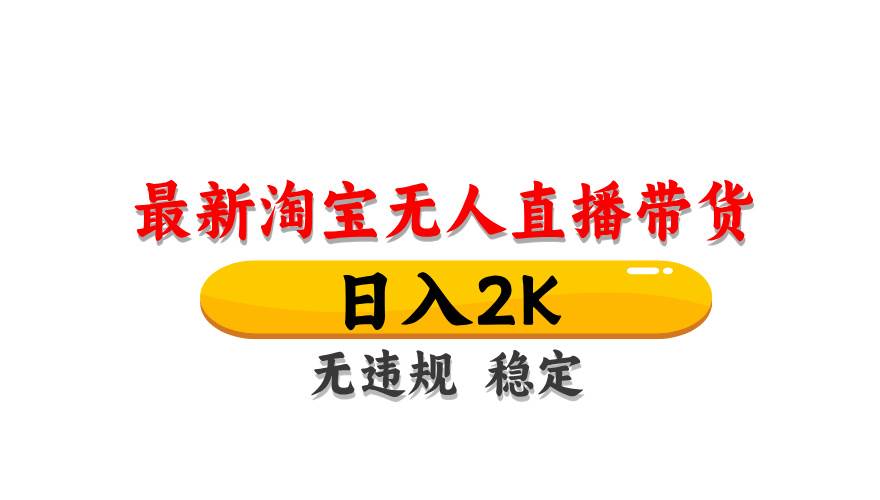 （14197期）最新 淘宝无人直播带货，日入1000+，不违规不封号，操作简单瀚萌资源网-网赚网-网赚项目网-虚拟资源网-国学资源网-易学资源网-本站有全网最新网赚项目-易学课程资源-中医课程资源的在线下载网站！瀚萌资源网