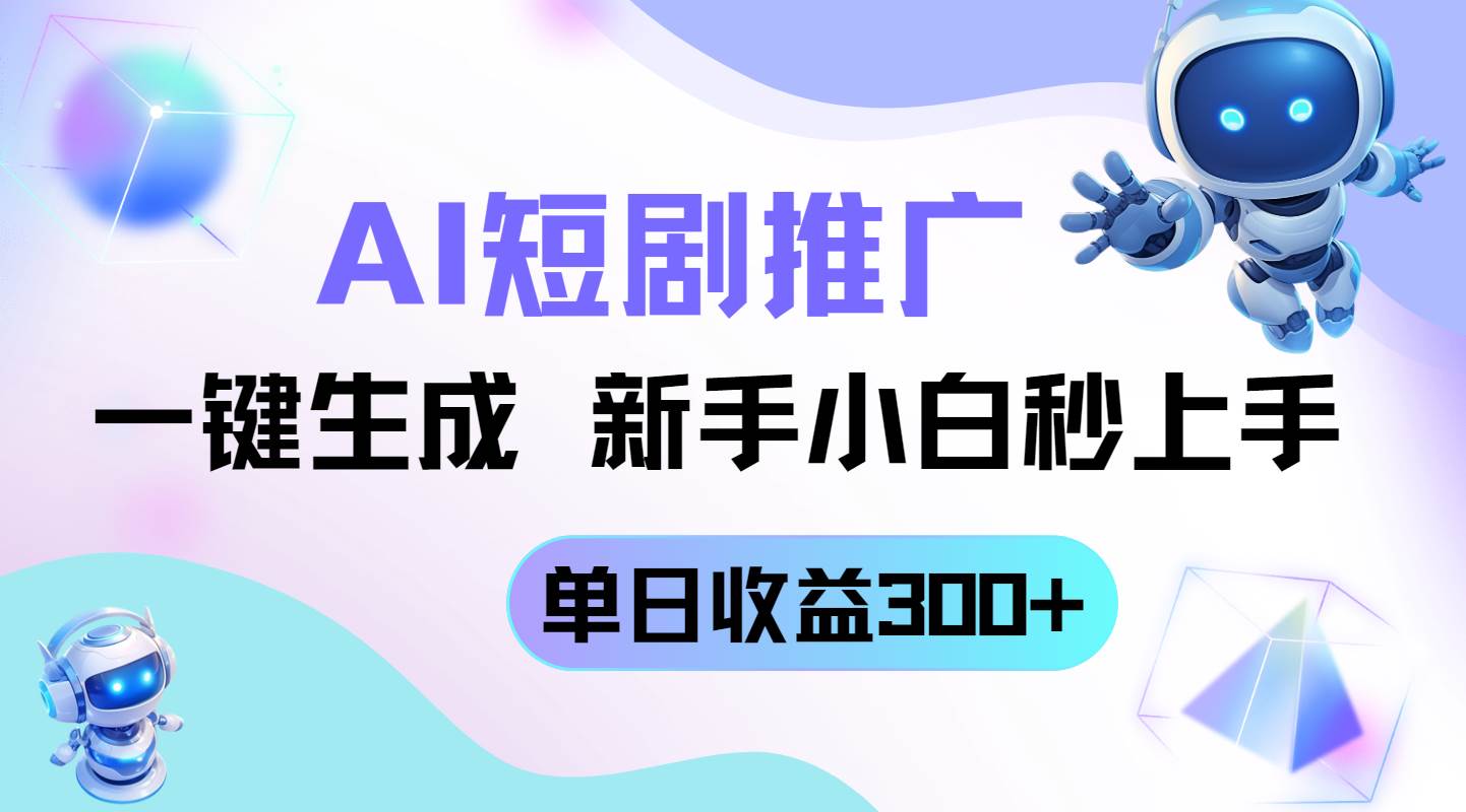 （14490期）短剧推广新玩法，AI一键生成，新手小白秒上手，单日收益300+瀚萌资源网-网赚网-网赚项目网-虚拟资源网-国学资源网-易学资源网-本站有全网最新网赚项目-易学课程资源-中医课程资源的在线下载网站！瀚萌资源网
