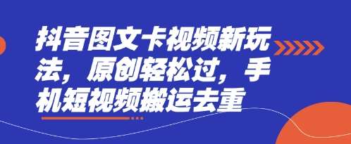 抖音图文卡视频新玩法，原创轻松过，手机短视频搬运去重瀚萌资源网-网赚网-网赚项目网-虚拟资源网-国学资源网-易学资源网-本站有全网最新网赚项目-易学课程资源-中医课程资源的在线下载网站！瀚萌资源网