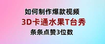 3D卡通水果走秀视频,条条点赞3位数,单日变现多张瀚萌资源网-网赚网-网赚项目网-虚拟资源网-国学资源网-易学资源网-本站有全网最新网赚项目-易学课程资源-中医课程资源的在线下载网站!瀚萌资源网