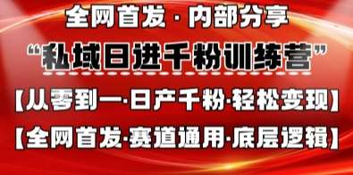 私域日进千粉训练营，全网首发，从0开始带你做好私域，适用于任何赛道，让日产千粉不再是梦瀚萌资源网-网赚网-网赚项目网-虚拟资源网-国学资源网-易学资源网-本站有全网最新网赚项目-易学课程资源-中医课程资源的在线下载网站！瀚萌资源网