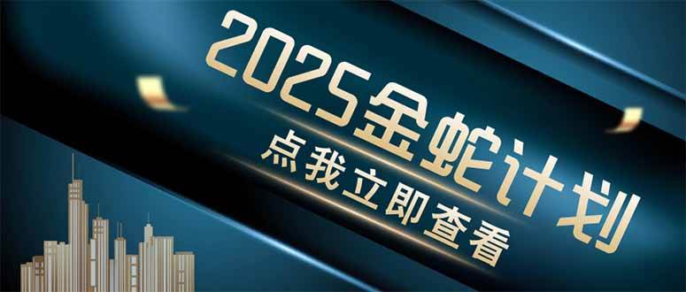 （14528期）金蛇计划 情感掘金 利用软件一键制作情感视频，同时发布四大体平台瀚萌资源网-网赚网-网赚项目网-虚拟资源网-国学资源网-易学资源网-本站有全网最新网赚项目-易学课程资源-中医课程资源的在线下载网站！瀚萌资源网