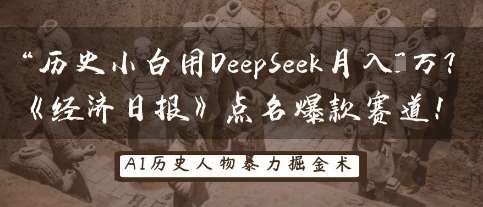 历史小白用DeepSeek月入3W？《经济日报》点名爆款赛道！瀚萌资源网-网赚网-网赚项目网-虚拟资源网-国学资源网-易学资源网-本站有全网最新网赚项目-易学课程资源-中医课程资源的在线下载网站！瀚萌资源网