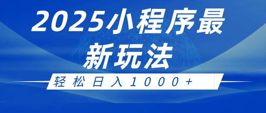 2025小程序最新推广玩法，全自动收益日入1000+瀚萌资源网-网赚网-网赚项目网-虚拟资源网-国学资源网-易学资源网-本站有全网最新网赚项目-易学课程资源-中医课程资源的在线下载网站！瀚萌资源网