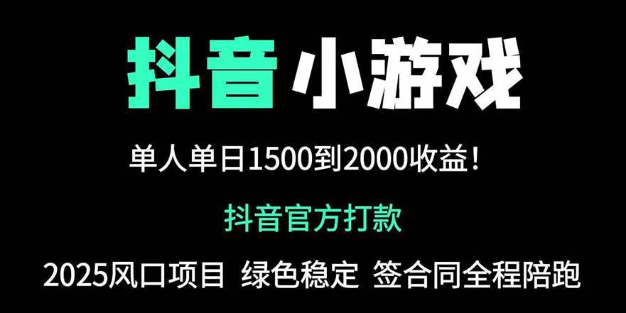 （14527期）抖音官方小游戏2025全网最新玩法，暴利赚钱项目，单机日入2000+，绝不…瀚萌资源网-网赚网-网赚项目网-虚拟资源网-国学资源网-易学资源网-本站有全网最新网赚项目-易学课程资源-中医课程资源的在线下载网站！瀚萌资源网