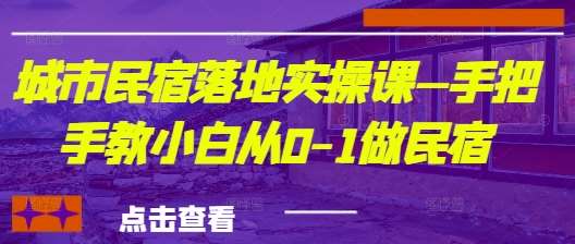 城市民宿落地实操课—手把手教小白从0-1做民宿瀚萌资源网-网赚网-网赚项目网-虚拟资源网-国学资源网-易学资源网-本站有全网最新网赚项目-易学课程资源-中医课程资源的在线下载网站！瀚萌资源网