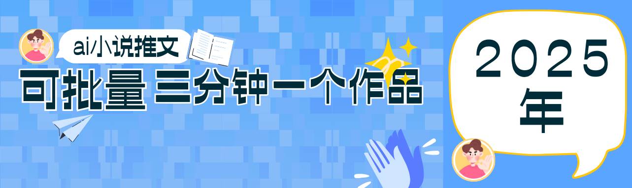 0基础也能上手的副业新风口，小说推文项目全攻略，可批量三分钟一个作品瀚萌资源网-网赚网-网赚项目网-虚拟资源网-国学资源网-易学资源网-本站有全网最新网赚项目-易学课程资源-中医课程资源的在线下载网站！瀚萌资源网