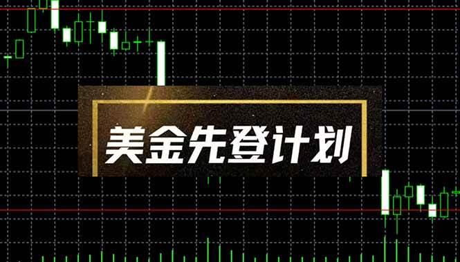 （14550期）美金先登计划（2025黑马项目） （单人日收益2至3K，当日可提现，可放大…瀚萌资源网-网赚网-网赚项目网-虚拟资源网-国学资源网-易学资源网-本站有全网最新网赚项目-易学课程资源-中医课程资源的在线下载网站！瀚萌资源网