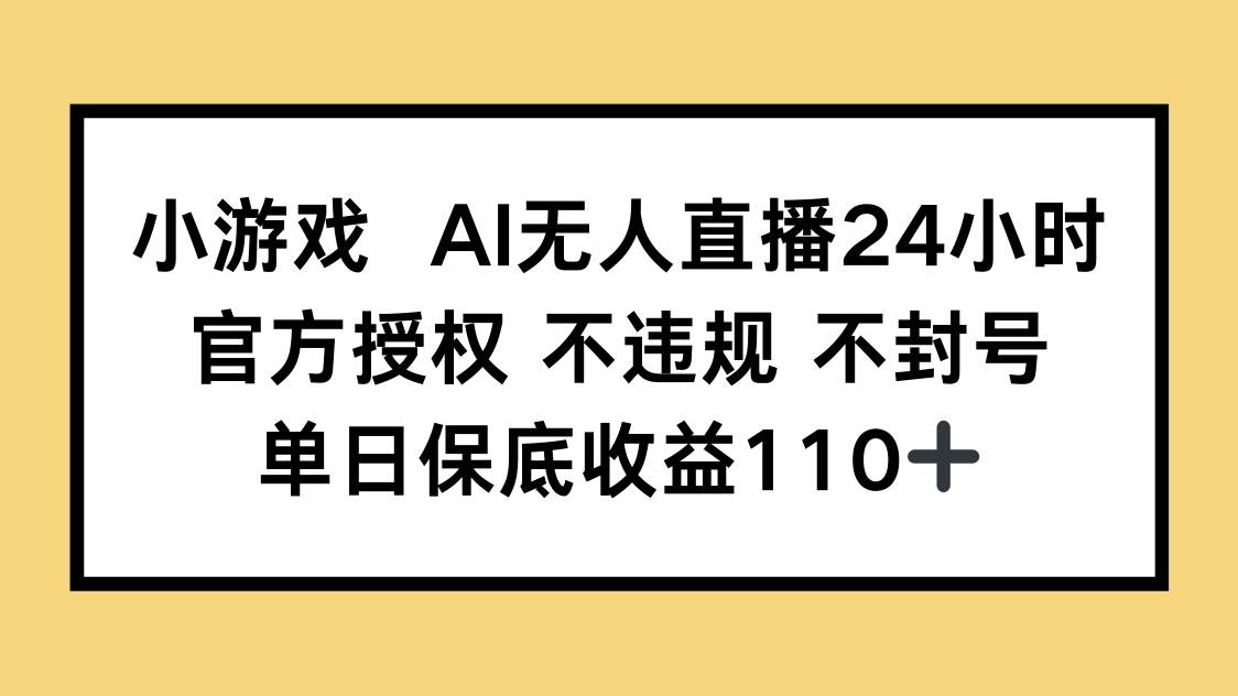 （14508期）小游戏AI无人直播，官方授权 不违规 不封号，单日保底收益110+瀚萌资源网-网赚网-网赚项目网-虚拟资源网-国学资源网-易学资源网-本站有全网最新网赚项目-易学课程资源-中医课程资源的在线下载网站！瀚萌资源网
