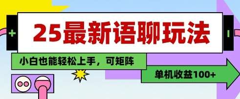 25年最新语聊玩法，纯手工，单机收益100+，小白也能轻松上手，可矩阵操作瀚萌资源网-网赚网-网赚项目网-虚拟资源网-国学资源网-易学资源网-本站有全网最新网赚项目-易学课程资源-中医课程资源的在线下载网站！瀚萌资源网