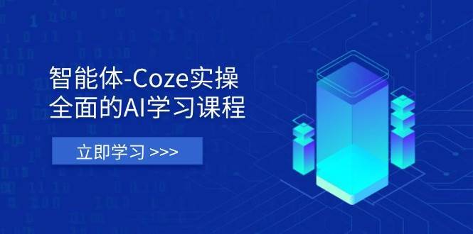 智能体-Coze实操：全面的AI学习课程，涵盖从理论基础到实战应用的全过程瀚萌资源网-网赚网-网赚项目网-虚拟资源网-国学资源网-易学资源网-本站有全网最新网赚项目-易学课程资源-中医课程资源的在线下载网站！瀚萌资源网