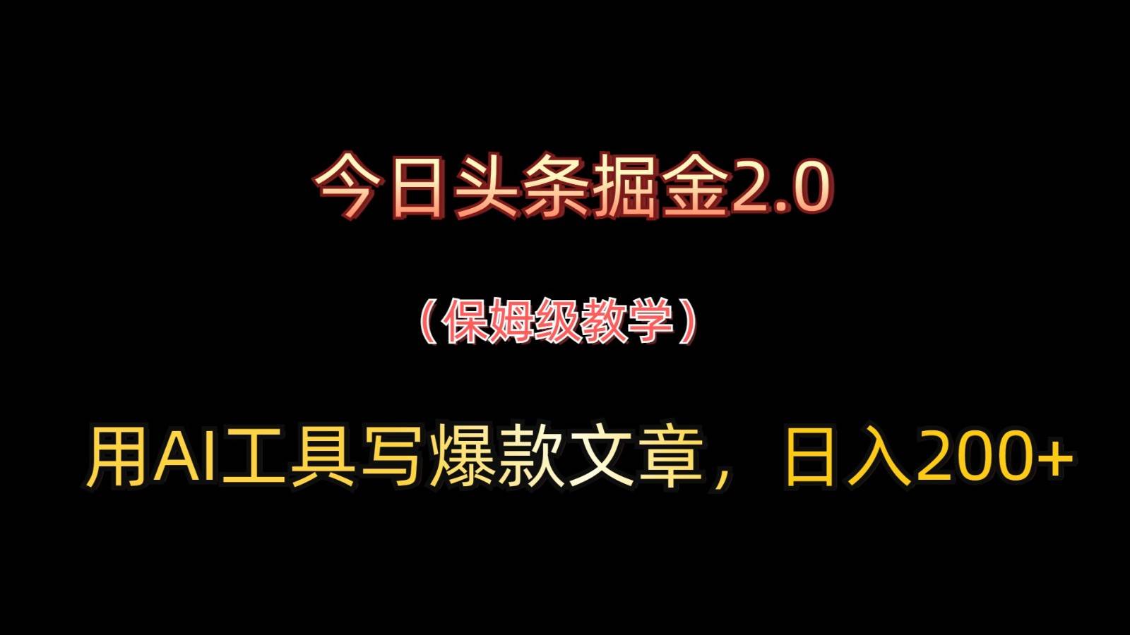 今日头条掘金2.0，用AI工具写爆款文章，日入200+瀚萌资源网-网赚网-网赚项目网-虚拟资源网-国学资源网-易学资源网-本站有全网最新网赚项目-易学课程资源-中医课程资源的在线下载网站！瀚萌资源网