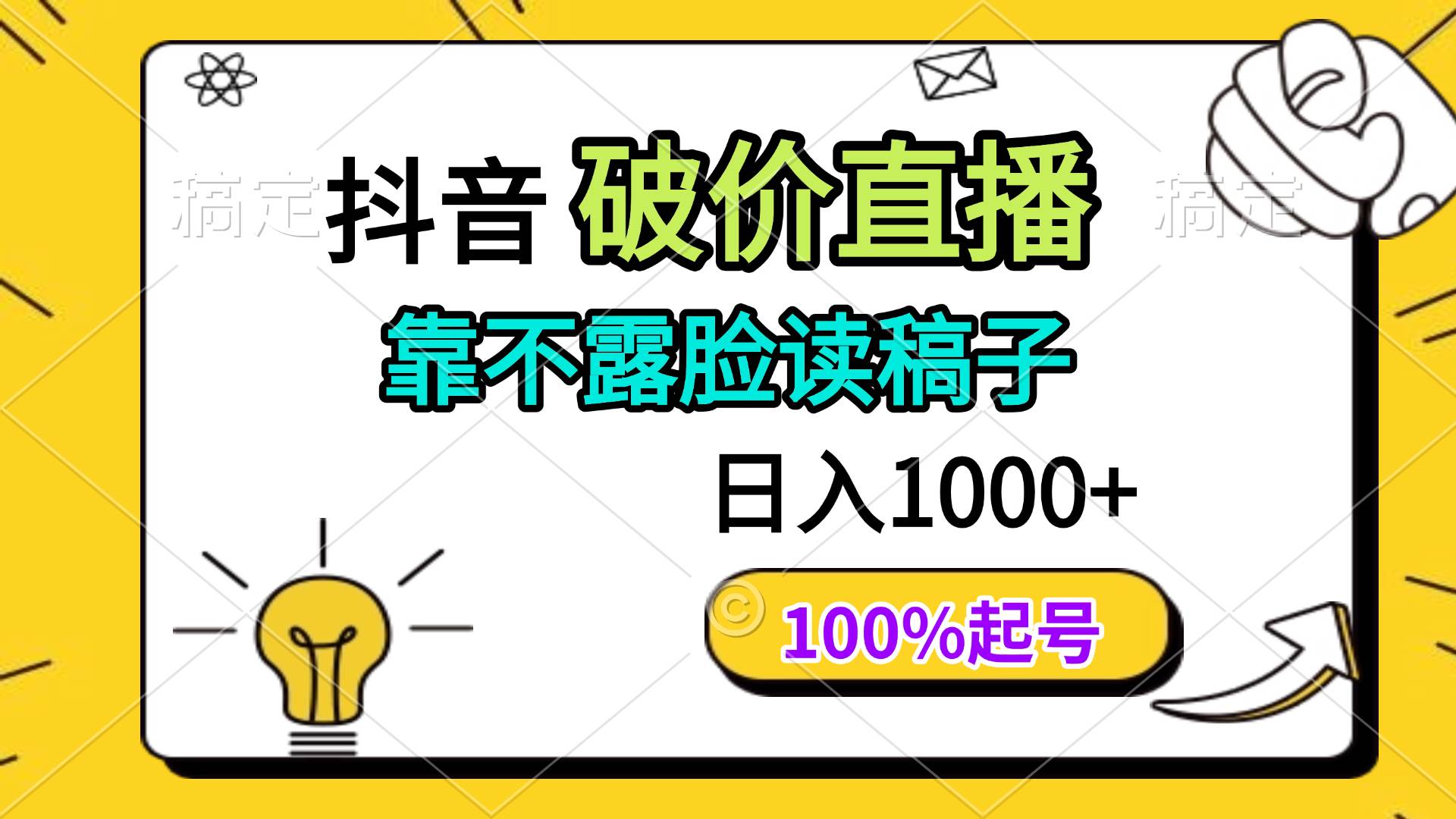 （14509期）抖音破价直播，靠不露脸读稿子， 日入多张，100%起号瀚萌资源网-网赚网-网赚项目网-虚拟资源网-国学资源网-易学资源网-本站有全网最新网赚项目-易学课程资源-中医课程资源的在线下载网站！瀚萌资源网