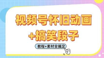 视频号怀旧动画+搞笑段子,轻松日入4张,只需会剪辑,教程+素材全搞定瀚萌资源网-网赚网-网赚项目网-虚拟资源网-国学资源网-易学资源网-本站有全网最新网赚项目-易学课程资源-中医课程资源的在线下载网站!瀚萌资源网