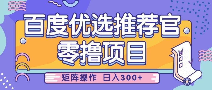 百度优选推荐官，零撸项目，简单好操作，小白也可轻松上手，矩阵操作，日入300+瀚萌资源网-网赚网-网赚项目网-虚拟资源网-国学资源网-易学资源网-本站有全网最新网赚项目-易学课程资源-中医课程资源的在线下载网站！瀚萌资源网