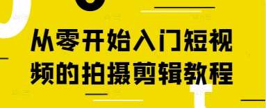 从零开始入门短视频的拍摄剪辑教程瀚萌资源网-网赚网-网赚项目网-虚拟资源网-国学资源网-易学资源网-本站有全网最新网赚项目-易学课程资源-中医课程资源的在线下载网站!瀚萌资源网