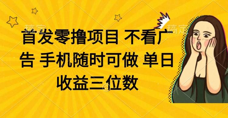 （14505期）零撸项目 不看广告 手机随时可做 单日收益三位数瀚萌资源网-网赚网-网赚项目网-虚拟资源网-国学资源网-易学资源网-本站有全网最新网赚项目-易学课程资源-中医课程资源的在线下载网站！瀚萌资源网
