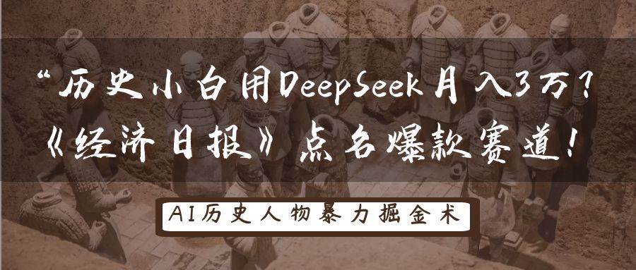 历史小白用DeepSeek月入3万？《经济日报》点名爆款赛道！瀚萌资源网-网赚网-网赚项目网-虚拟资源网-国学资源网-易学资源网-本站有全网最新网赚项目-易学课程资源-中医课程资源的在线下载网站！瀚萌资源网