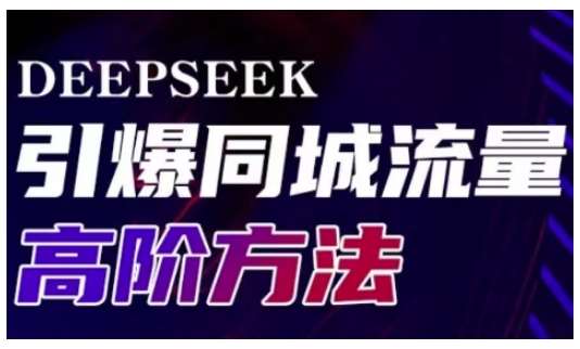 Deepseek引爆同城引流高阶玩法，助力实体门店实现高效转化与传播瀚萌资源网-网赚网-网赚项目网-虚拟资源网-国学资源网-易学资源网-本站有全网最新网赚项目-易学课程资源-中医课程资源的在线下载网站！瀚萌资源网