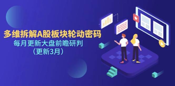 （14213期）多维拆解A股板块轮动密码，每月更新大盘前瞻研判（更新3月）瀚萌资源网-网赚网-网赚项目网-虚拟资源网-国学资源网-易学资源网-本站有全网最新网赚项目-易学课程资源-中医课程资源的在线下载网站！瀚萌资源网