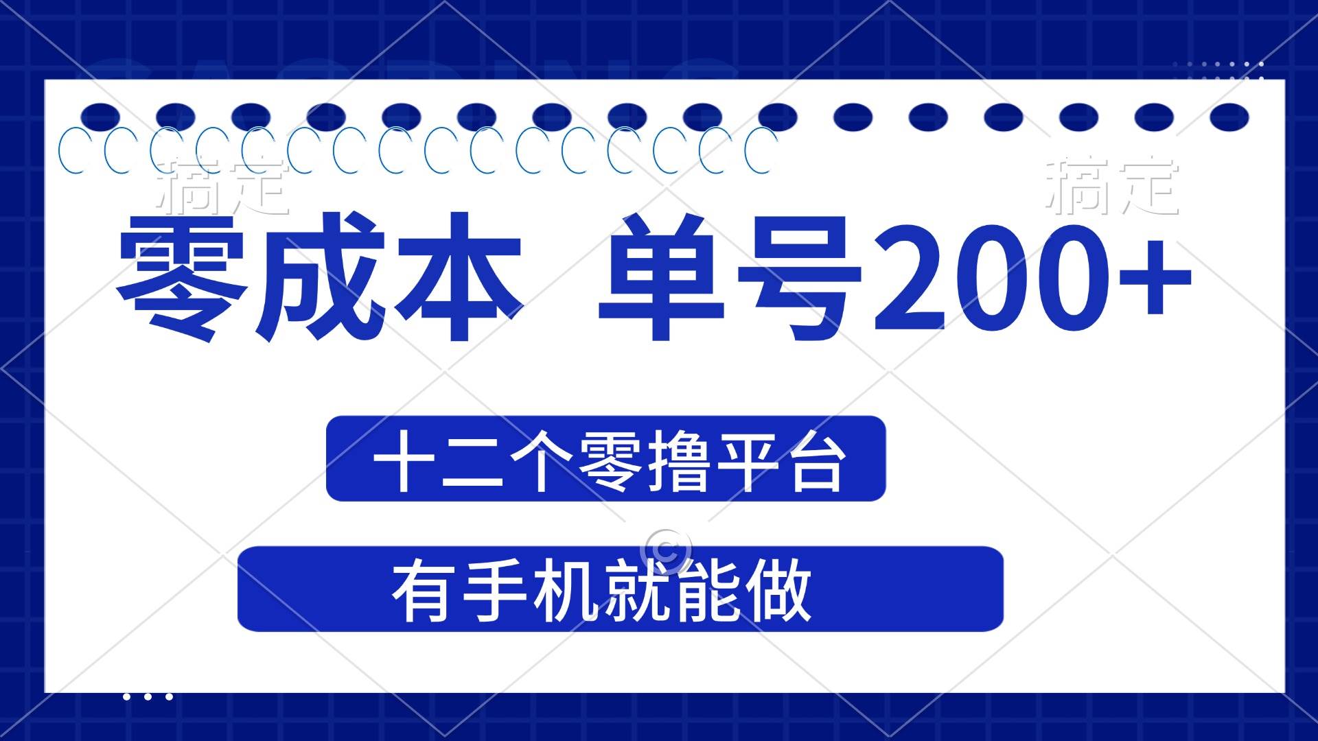 （14322期）2025年零成本单号200+，十二个零撸平台撸收益，有手机就能做瀚萌资源网-网赚网-网赚项目网-虚拟资源网-国学资源网-易学资源网-本站有全网最新网赚项目-易学课程资源-中医课程资源的在线下载网站！瀚萌资源网