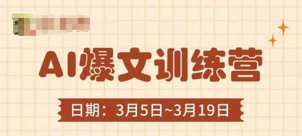 AI爆文训练营，爆文底层逻辑与实操，3分钟搞定一篇爆文瀚萌资源网-网赚网-网赚项目网-虚拟资源网-国学资源网-易学资源网-本站有全网最新网赚项目-易学课程资源-中医课程资源的在线下载网站！瀚萌资源网
