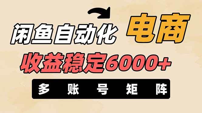 （14339期）闲鱼自动化电商，月收益稳定6000+，零风险长期盈利【支持多账号矩阵布局】瀚萌资源网-网赚网-网赚项目网-虚拟资源网-国学资源网-易学资源网-本站有全网最新网赚项目-易学课程资源-中医课程资源的在线下载网站！瀚萌资源网