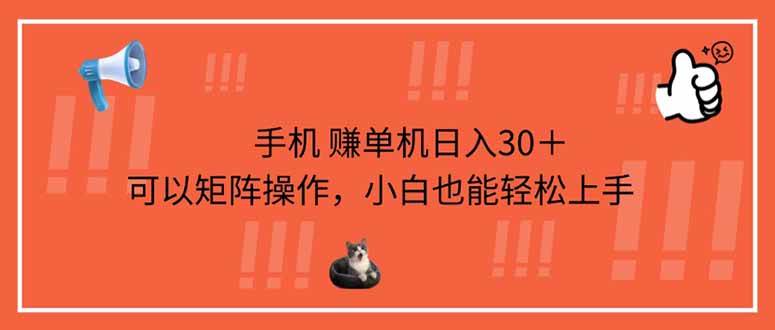 （14189期）手机赚单机日入30＋，可以矩阵操作，小白也能轻松上手瀚萌资源网-网赚网-网赚项目网-虚拟资源网-国学资源网-易学资源网-本站有全网最新网赚项目-易学课程资源-中医课程资源的在线下载网站！瀚萌资源网
