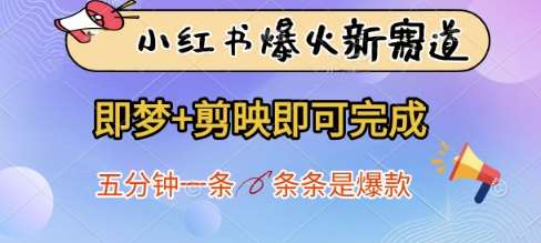小红书爆火新赛道，即梦+剪映即可完成，五分钟一条，条条是爆款瀚萌资源网-网赚网-网赚项目网-虚拟资源网-国学资源网-易学资源网-本站有全网最新网赚项目-易学课程资源-中医课程资源的在线下载网站！瀚萌资源网